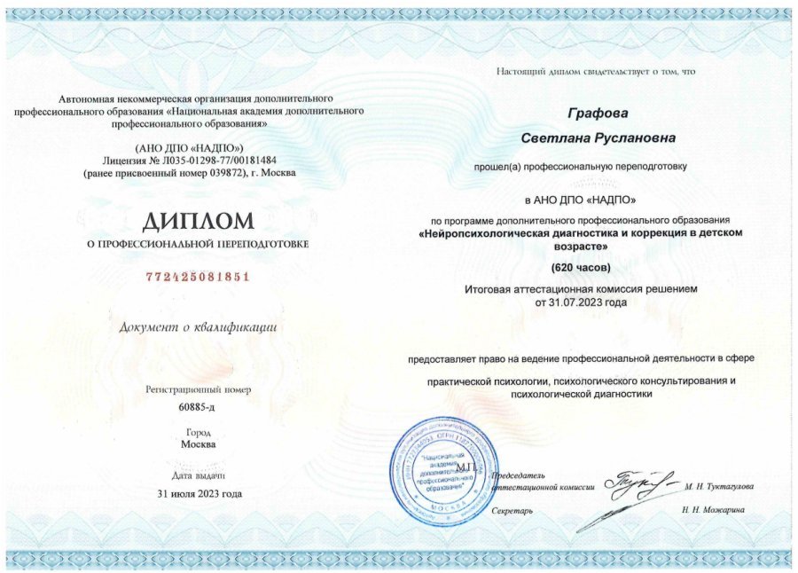Диплом детского нейропсихолога, Калининград